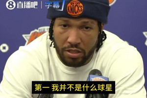 球星都不愿減少球權為何你會樂意？布倫森：我不是球星，我想贏